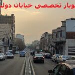 تخصصی ترین اتوبار خیابان دولت