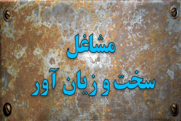 ◄ انتقال دبیرخانه مشاغل سخت و زیان آور به سازمان تامین اجتماعی شغل رانندگی سخت و زیان آور می شود؟