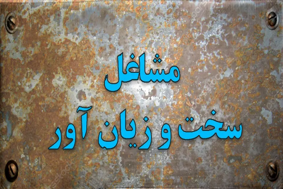 ◄ انتقال دبیرخانه مشاغل سخت و زیان آور به سازمان تامین اجتماعی شغل رانندگی سخت و زیان آور می شود؟
