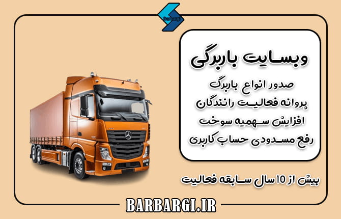 دریافت باربرگ در ایران.