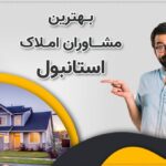 چرا اویم استانبول بهترین مشاور شما در خرید ملک ترکیه است؟