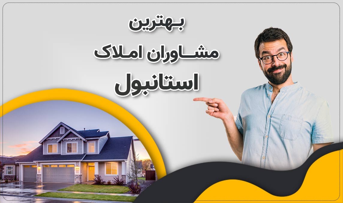 چرا اویم استانبول بهترین مشاور شما در خرید ملک ترکیه است؟