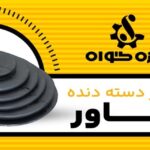 گردگیر دسته دنده خاور