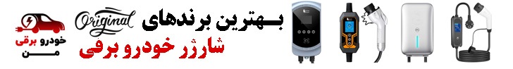 شارژر خودرو برقی شارژر خودرو برقی