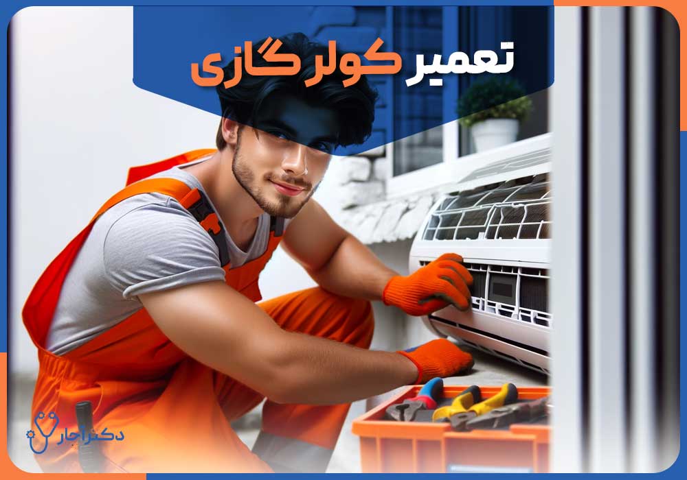 علت باد گرم زدن کولر گازی در اوج گرما چیست؟ علت باد گرم زدن کولر گازی در اوج گرما چیست؟