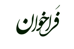 راه‌آهن فراخوان سرمایه‌ گذاری در ایستگاه رازی منتشر کرد