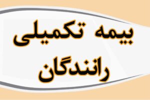 ◄ اعتراض رانندگان و شرکت های حمل و نقل به بیمه تکمیلی؛ درخواست برای تغییر شرکت بیمه با استناد به نامه وزیر راه