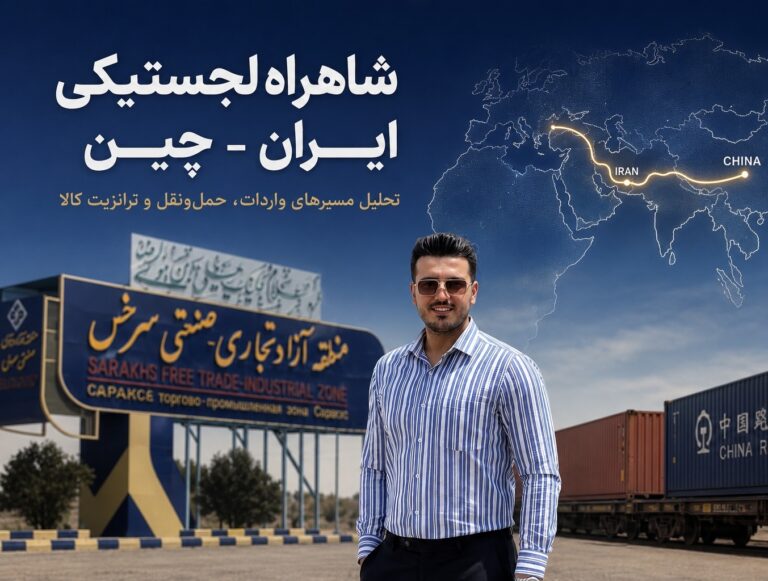 شاهراه لجستیکی ایران-چین(بررسی موشکافانه)
